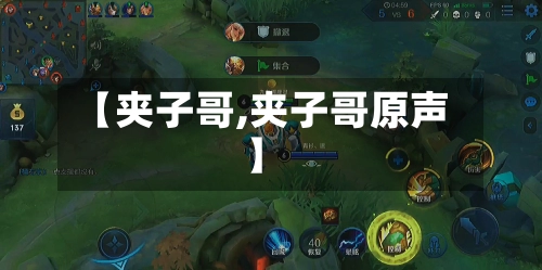【夹子哥,夹子哥原声】