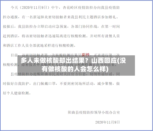 多人未做核酸却出结果？山西回应(没有做核酸的人会怎么样)-第2张图片