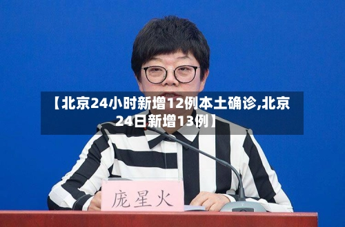 【北京24小时新增12例本土确诊,北京24日新增13例】