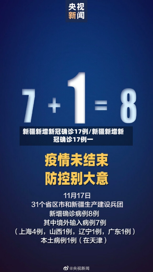 新疆新增新冠确诊17例/新疆新增新冠确诊17例一