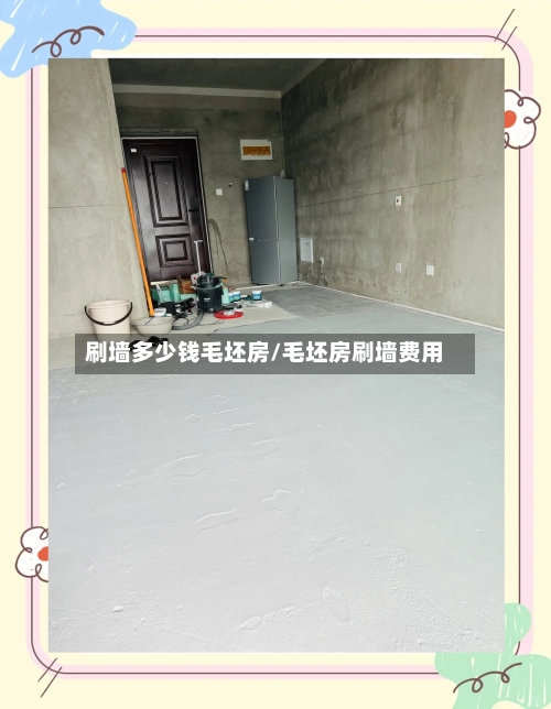 刷墙多少钱毛坯房/毛坯房刷墙费用