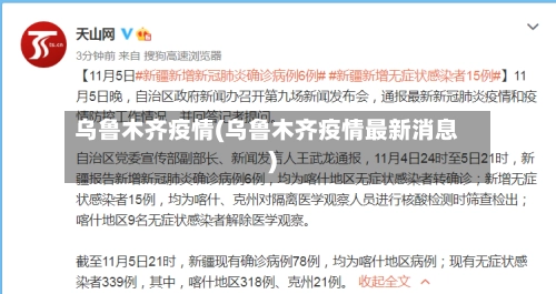 乌鲁木齐疫情(乌鲁木齐疫情最新消息)