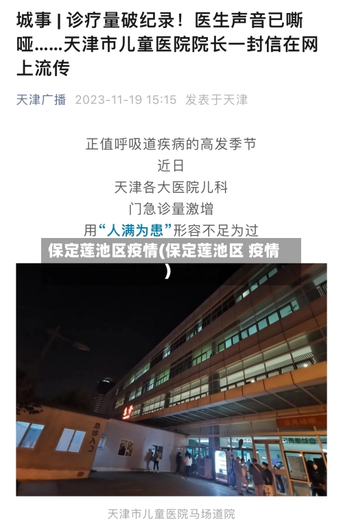保定莲池区疫情(保定莲池区 疫情)-第3张图片