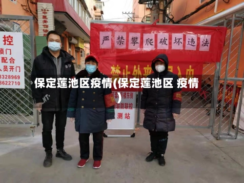 保定莲池区疫情(保定莲池区 疫情)-第2张图片