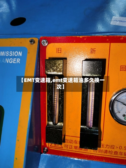 【EMT变速箱,emt变速箱油多久换一次】