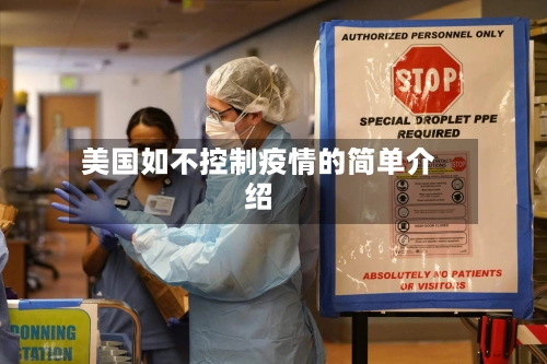 美国如不控制疫情的简单介绍