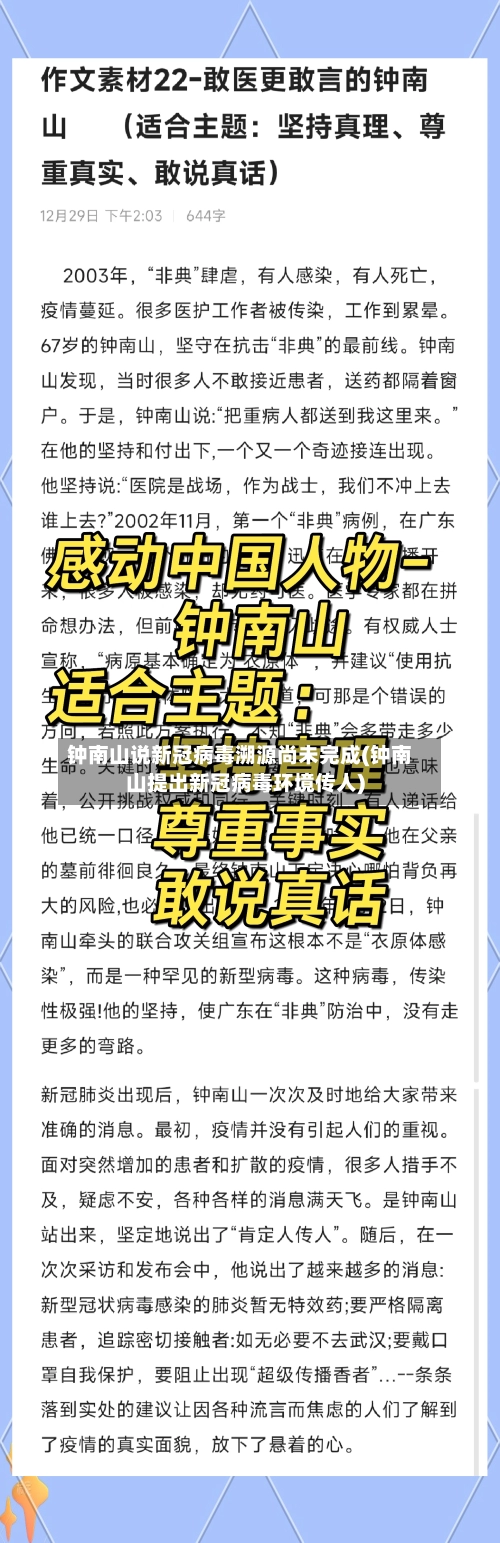 钟南山说新冠病毒溯源尚未完成(钟南山提出新冠病毒环境传人)