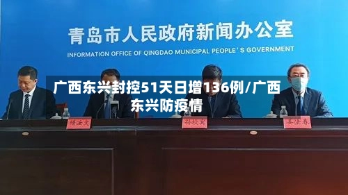 广西东兴封控51天日增136例/广西东兴防疫情-第3张图片