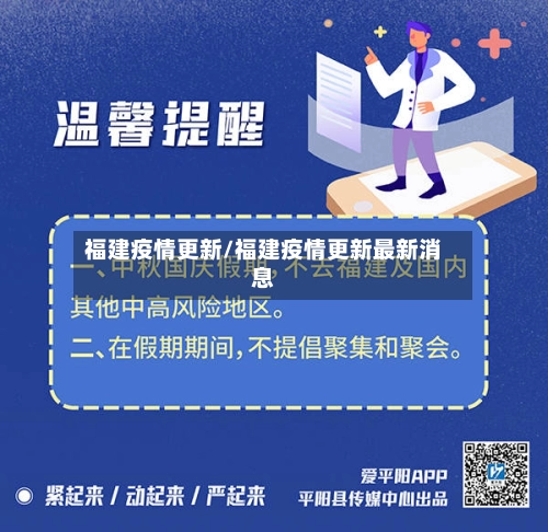 福建疫情更新/福建疫情更新最新消息-第2张图片