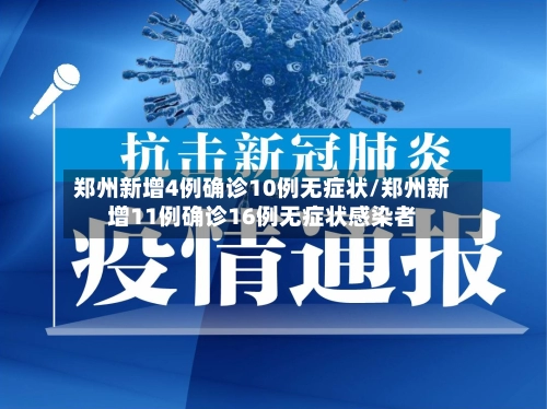 郑州新增4例确诊10例无症状/郑州新增11例确诊16例无症状感染者-第2张图片