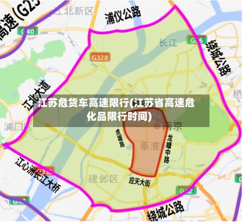 江苏危货车高速限行(江苏省高速危化品限行时间)-第3张图片