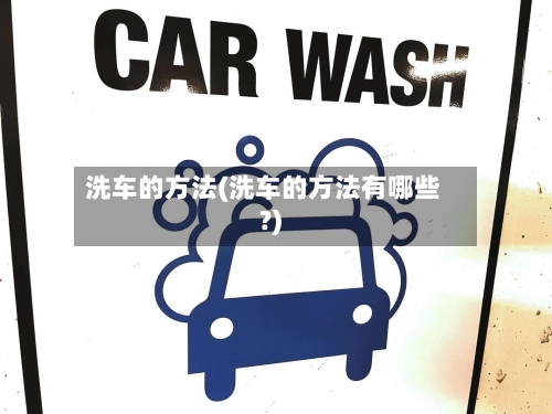洗车的方法(洗车的方法有哪些?)