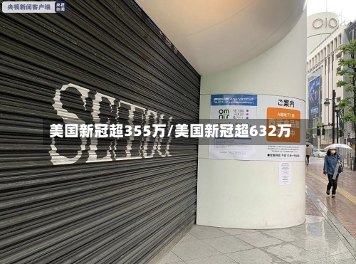美国新冠超355万/美国新冠超632万-第3张图片