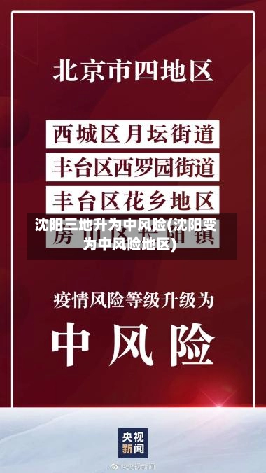 沈阳三地升为中风险(沈阳变为中风险地区)-第2张图片