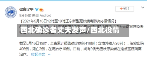 西北确诊者丈夫发声/西北役情
