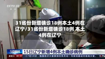 31省份新增确诊18例本土4例在辽宁/31省份新增确诊18例 本土4例在辽宁