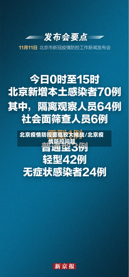 北京疫情防控面临较大挑战/北京疫情防控问题-第2张图片