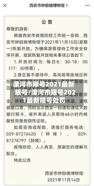 漯河市限号2021最新限号/漯河市限号2021最新限号处罚
