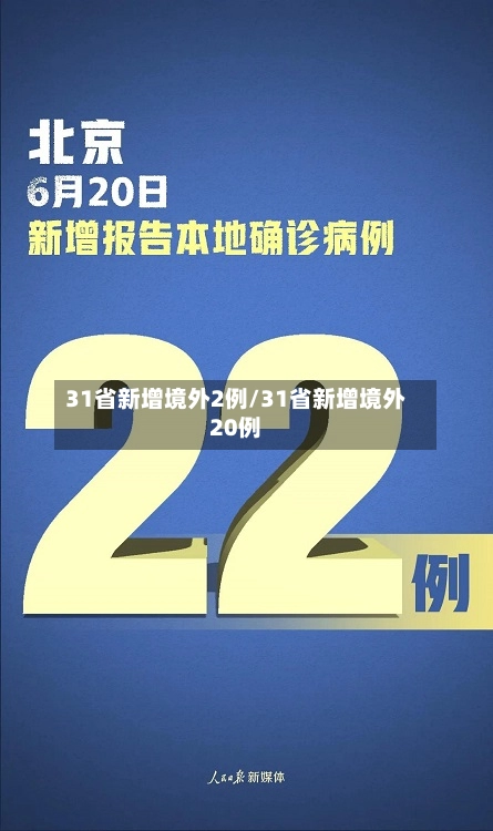31省新增境外2例/31省新增境外20例