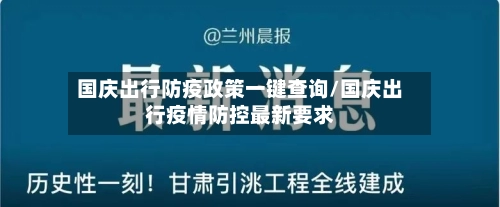 国庆出行防疫政策一键查询/国庆出行疫情防控最新要求-第3张图片