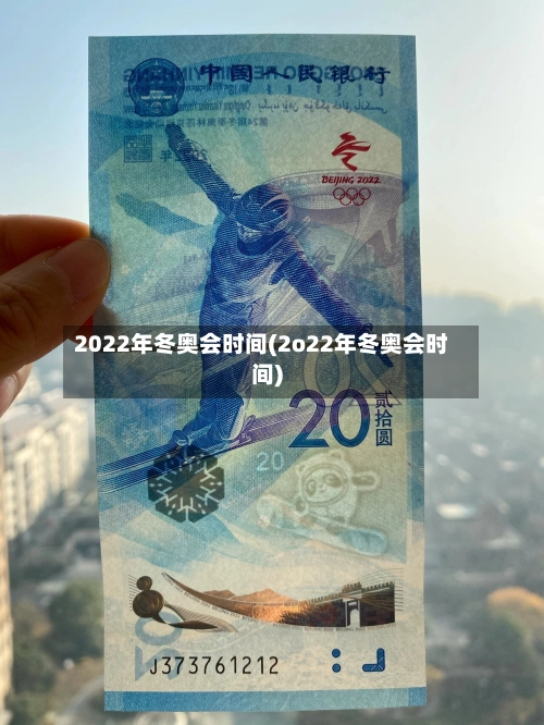 2022年冬奥会时间(2o22年冬奥会时间)