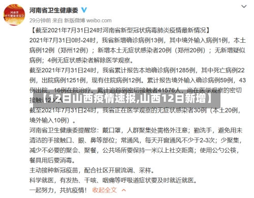 【12日山西疫情速报,山西12日新增】