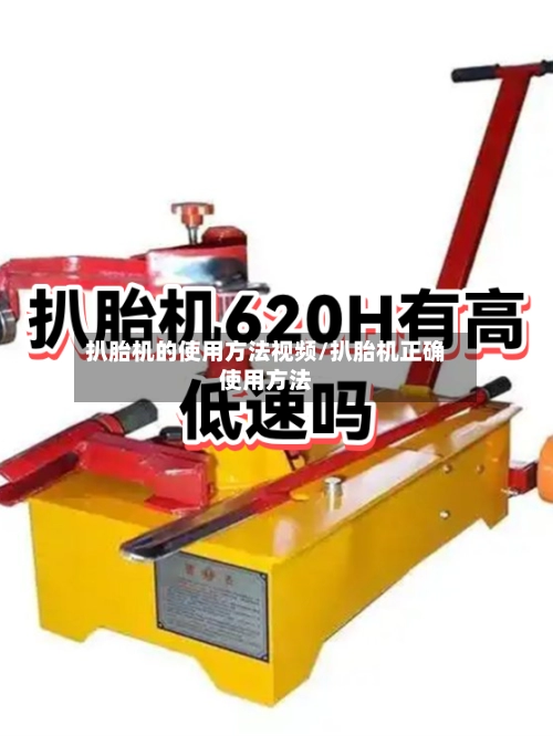 扒胎机的使用方法视频/扒胎机正确使用方法