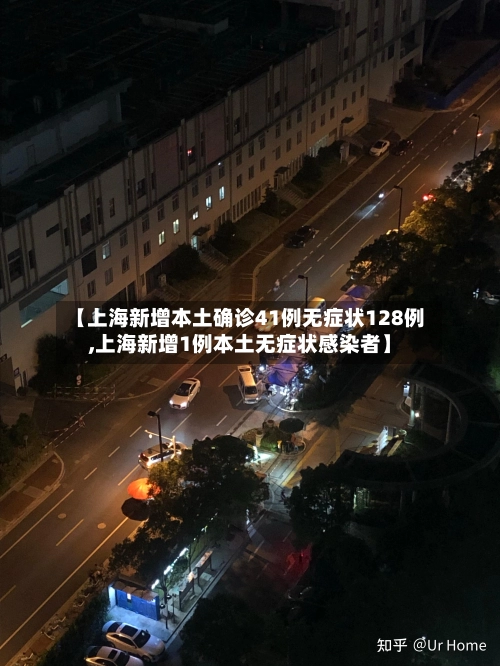 【上海新增本土确诊41例无症状128例,上海新增1例本土无症状感染者】