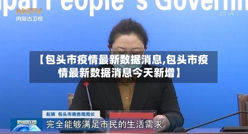 【包头市疫情最新数据消息,包头市疫情最新数据消息今天新增】-第3张图片