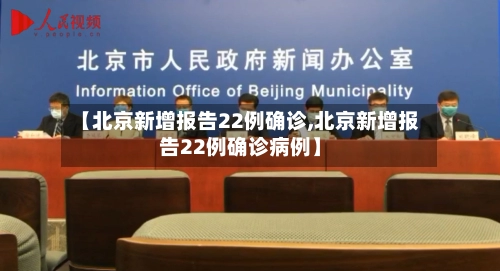 【北京新增报告22例确诊,北京新增报告22例确诊病例】-第2张图片