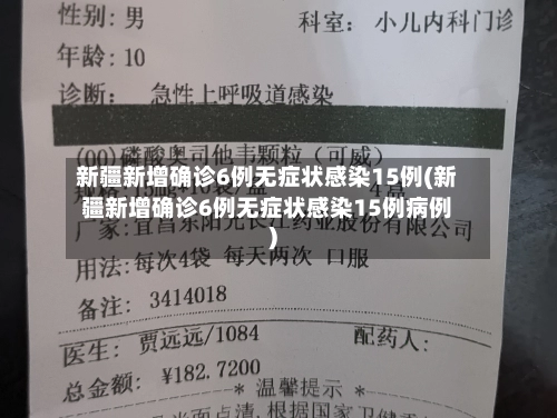 新疆新增确诊6例无症状感染15例(新疆新增确诊6例无症状感染15例病例)-第2张图片