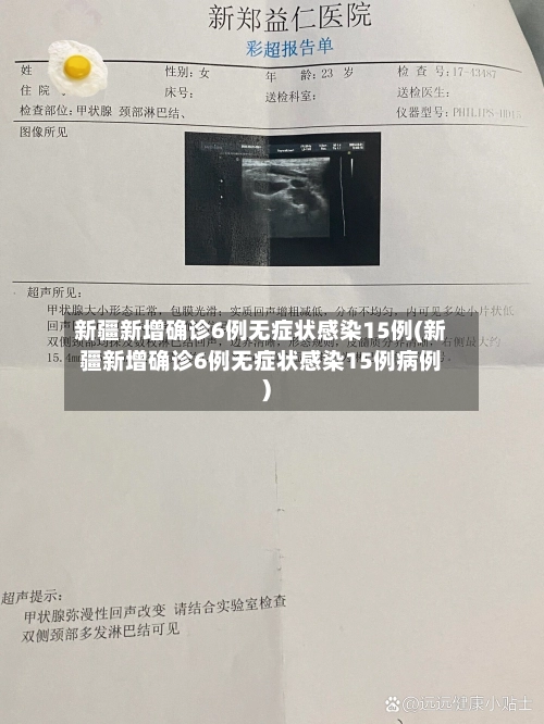 新疆新增确诊6例无症状感染15例(新疆新增确诊6例无症状感染15例病例)