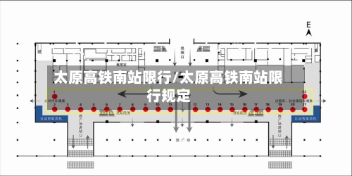 太原高铁南站限行/太原高铁南站限行规定