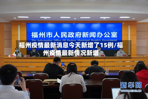 福州疫情最新消息今天新增了15例/福州疫情最新情况新增-第3张图片