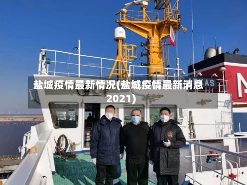 盐城疫情最新情况(盐城疫情最新消息2021)-第2张图片