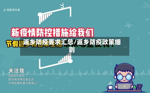 返乡防疫要求汇总/返乡防疫政策细则-第3张图片