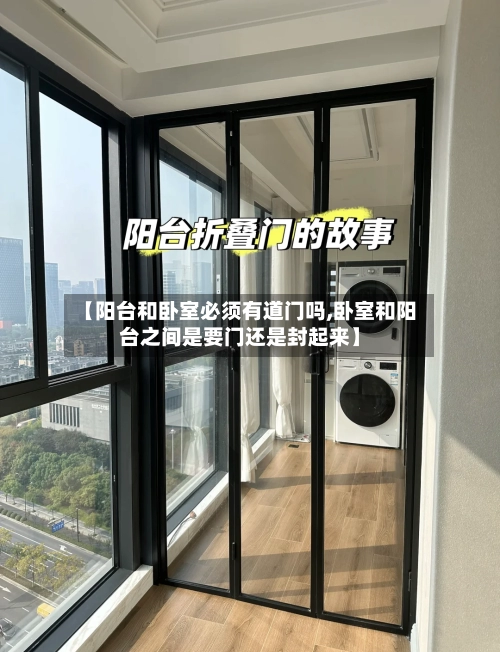 【阳台和卧室必须有道门吗,卧室和阳台之间是要门还是封起来】-第3张图片