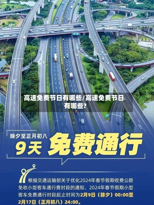 高速免费节日有哪些/高速免费节日有哪些?-第2张图片