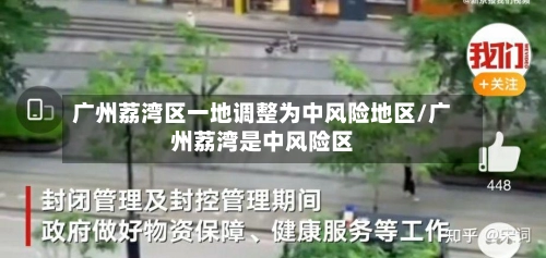 广州荔湾区一地调整为中风险地区/广州荔湾是中风险区