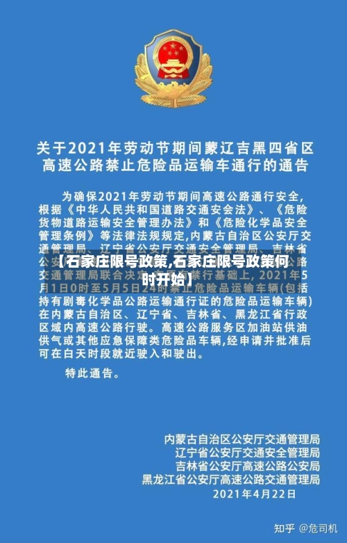 【石家庄限号政策,石家庄限号政策何时开始】