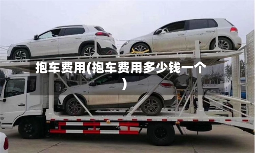 抱车费用(抱车费用多少钱一个)-第3张图片