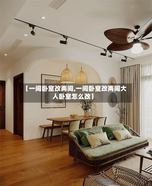 【一间卧室改两间,一间卧室改两间大人卧室怎么改】-第2张图片