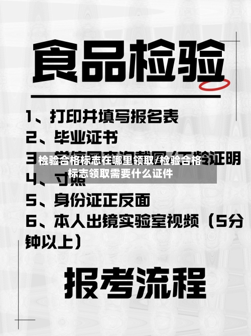 检验合格标志在哪里领取/检验合格标志领取需要什么证件