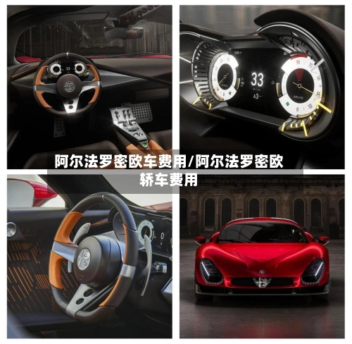 阿尔法罗密欧车费用/阿尔法罗密欧轿车费用-第3张图片
