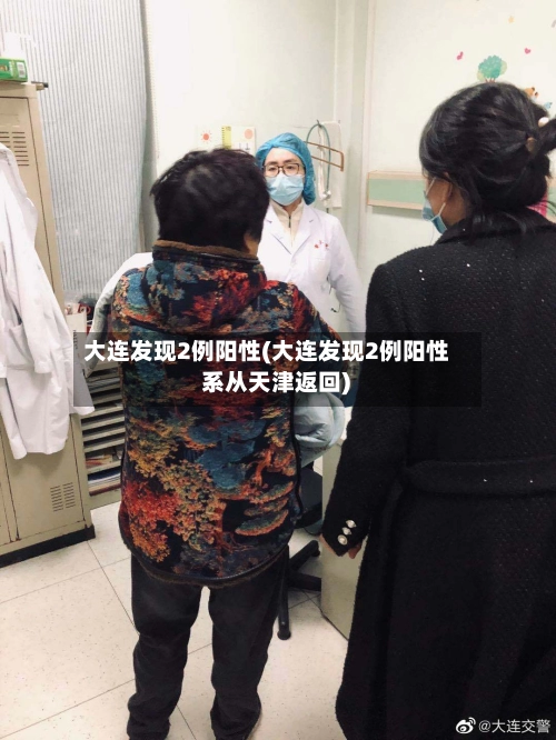 大连发现2例阳性(大连发现2例阳性 系从天津返回)-第2张图片