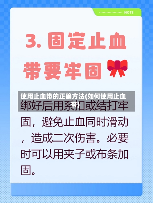 使用止血带的正确方法(如何使用止血带)