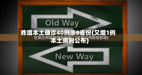 昨增本土确诊40例涉9省份(又增1例本土病例公布)-第2张图片