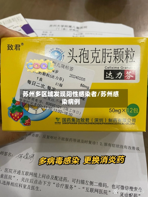 苏州多区域发现阳性感染者/苏州感染病例-第2张图片