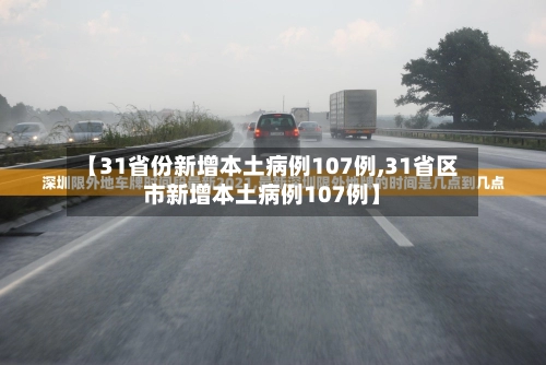 【31省份新增本土病例107例,31省区市新增本土病例107例】-第2张图片