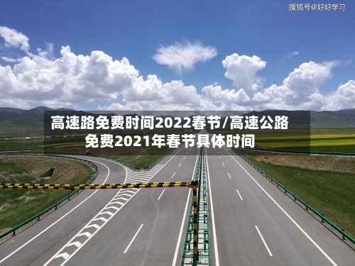 高速路免费时间2022春节/高速公路免费2021年春节具体时间